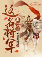 這名將軍溫柔點(diǎn)