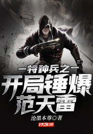 特種兵之開局錘爆范天雷