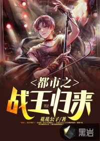 都市之戰(zhàn)王歸來