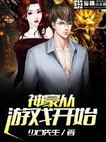 神豪從游戲開始