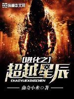 進化之超越星辰