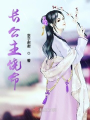 長(zhǎng)公主饒命