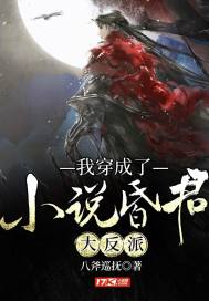 我穿成了小說昏君大反派
