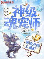 神級(jí)魂寵師