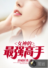 女神的最強高手