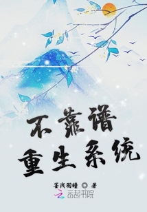 不靠譜重生系統(tǒng)