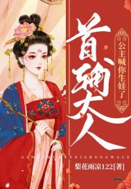 首輔大人：公主喊你生娃了