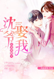 狂妻要翻天：沈爺，娶我