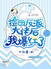 撿回反派大佬后我爆紅了