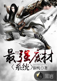 最強廢材系統
