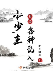 小少主專治各種亂入