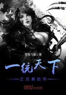 一統(tǒng)天下之壓寨姑爺