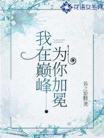 我在巔峰，為你加冕