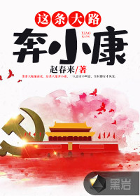 這條大路奔小康