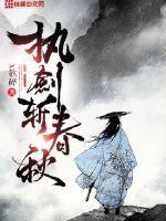 執(zhí)劍斬春秋