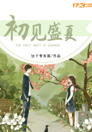 初見盛夏