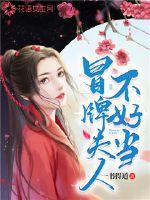 冒牌夫人不好當(dāng)