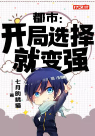 都市：開局選擇就變強