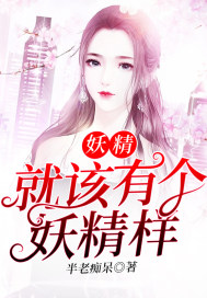 妖精就該有個(gè)妖精樣