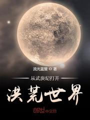 從武庚紀(jì)打開(kāi)洪荒世界