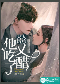 夫人，厲總他又吃醋了