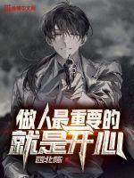 做人最重要的就是開心