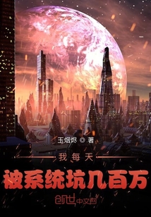 我每天被系統坑幾百萬