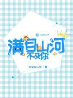 滿目山河不及你