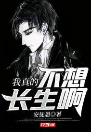 我真的不想長生啊