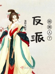 反派她換人了