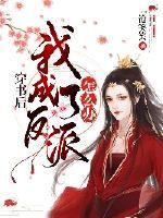 穿書后我成了反派怎么辦