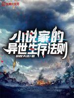 小說家的異世生存法則