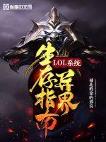 LOL系統異界生存指南