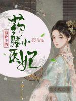 攝政王的藥膳小醫(yī)妃