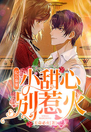 億萬梟寵：小甜心，別惹火