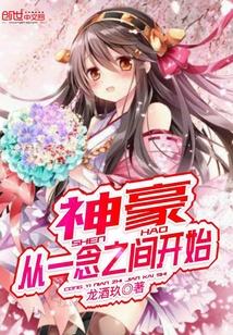 神豪從一念之間開(kāi)始