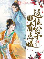 哇，這位公子有點(diǎn)暖