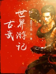 古武世界游記
