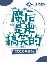 魔后是來搞笑的