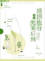 原來(lái)感情也分先來(lái)后到