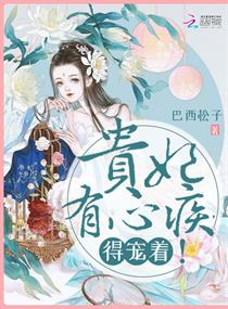 貴妃有心疾，得寵著！