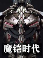 魔鎧時(shí)代
