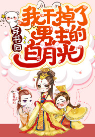 穿書后我干掉了男主的白月光