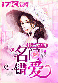 名門錯愛