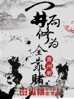 開局修為全靠賭