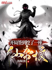 開局簽到挖了一座仙帝墳