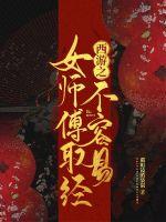 西游之女師傅取經不容易