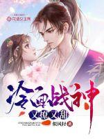 冷面戰(zhàn)神又撩又甜