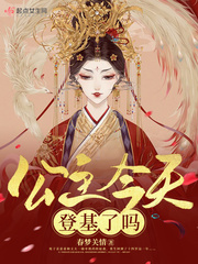 公主今天登基了嗎