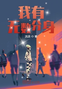 我有無數(shù)分身